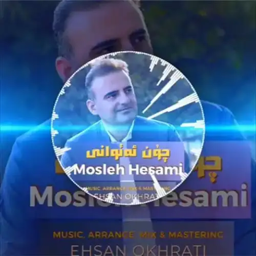 چون ئه‌توانی